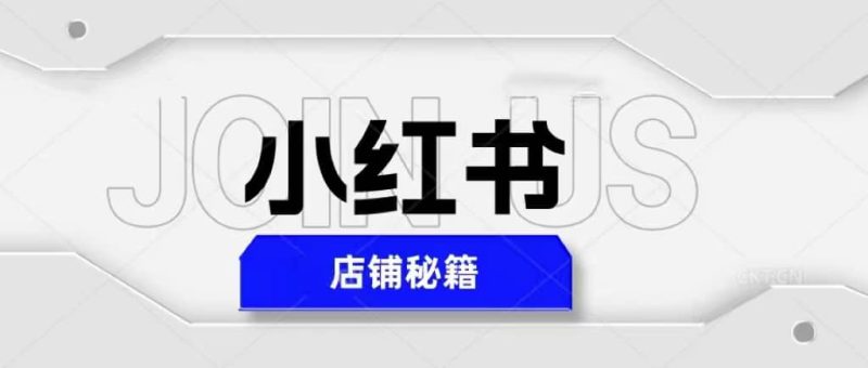 小红书店铺秘籍,最简单教学,最快速爆单-创途网