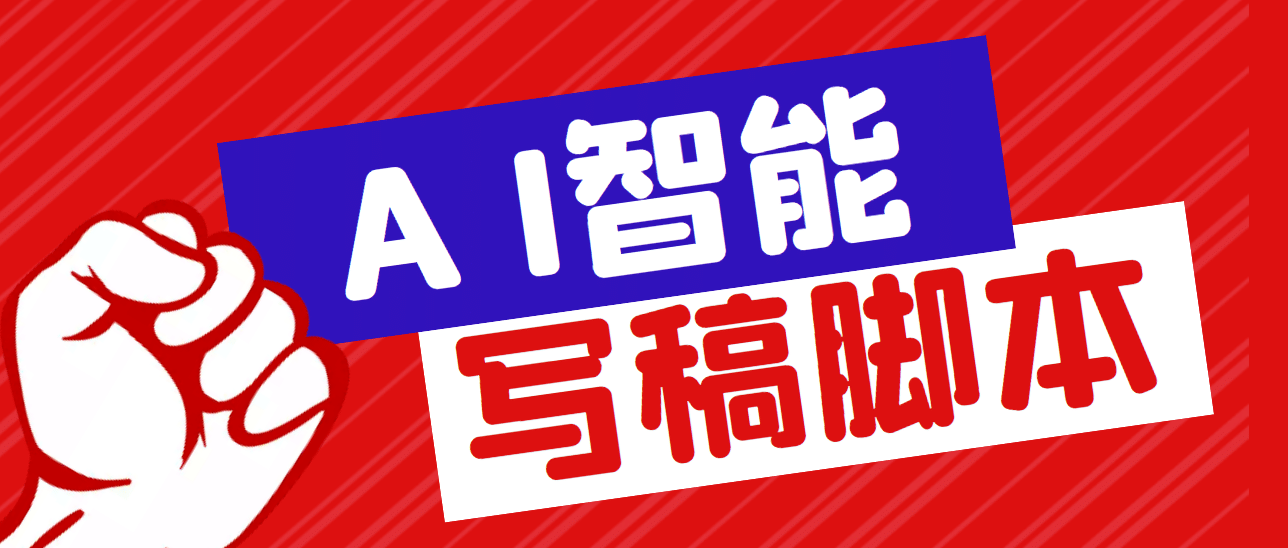 外面收费1288的智能AI全自动写稿脚本，百分百过原创【永久脚本+详细教程】-创途网