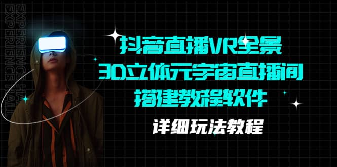 抖音直播VR全景3D立体元宇宙直播间搭建教程软件【详细玩法教程】-创途网