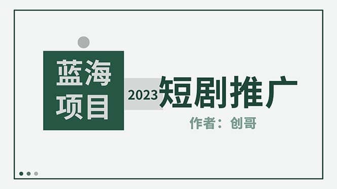 短剧CPS训练营，新人必看短剧推广指南【短剧分销授权渠道】-创途网