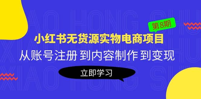 《小红书无货源实物电商项目》第8期：从账号注册 到内容制作 到变现-创途网