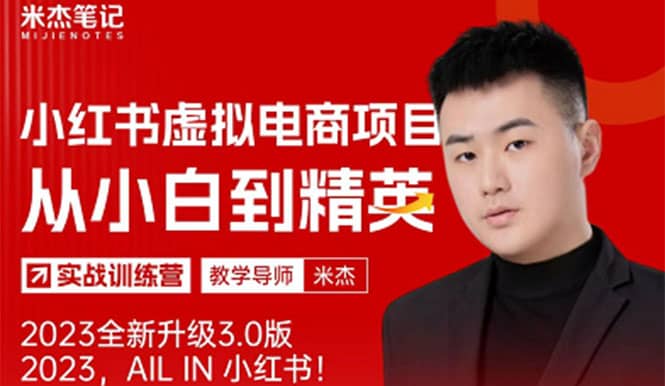 风口再至 – 米杰小红书虚拟电商项目3.0全网首发 单号月收益过万 可批量-创途网