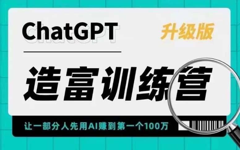 AI造富训练营 让一部分人先用AI赚到第一个100万 让你快人一步抓住行业红利-创途网