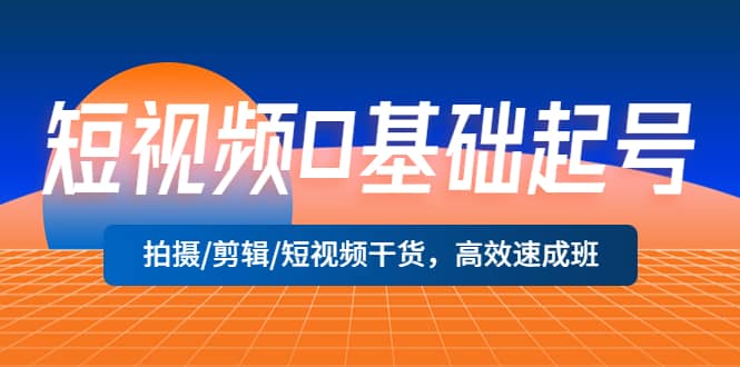 短视频0基础起号，拍摄/剪辑/短视频干货，高效速成班-创途网