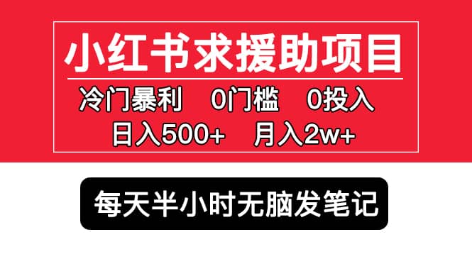 小红书求援助项目，冷门0门槛无脑发笔记-创途网