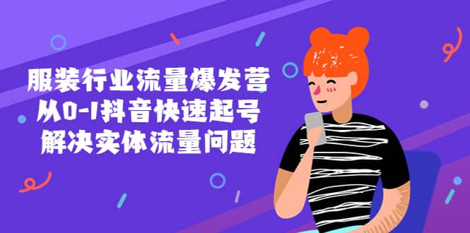 服装行业流量爆发营，从0-1抖音快速起号/解决实体流量问题-创途网