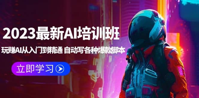 2023最新AI培训班：玩赚AI从入门到精通 自动写各种爆款脚本 (4月26更新)-创途网