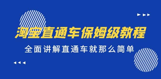 淘宝直通车保姆级教程，全面讲解直通车就那么简单-创途网