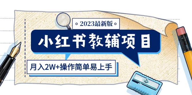 小红书教辅项目2023最新版：收益上限高（月2W+操作简单易上手）-创途网