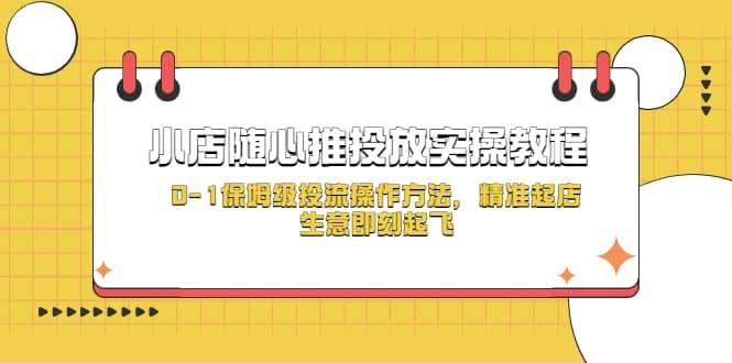小店随心推投放实操教程，0-1保姆级投流操作方法，精准起店，生意即刻起飞-创途网