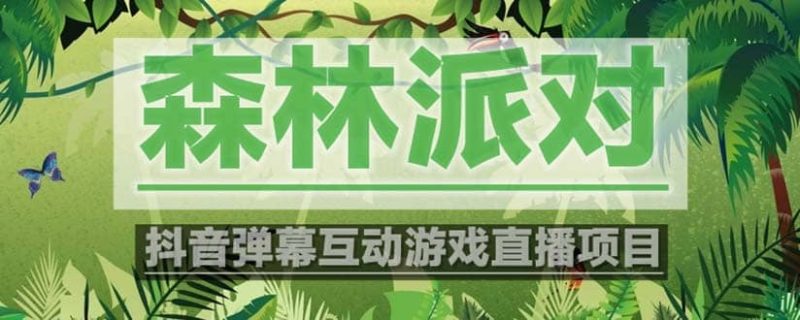 抖音森林派对直播项目,可虚拟人直播 抖音报白 实时互动直播【软件+教程】-创途网
