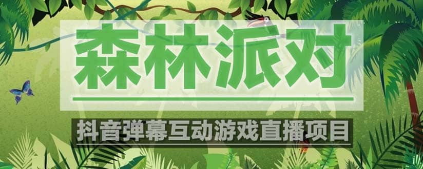 抖音森林派对直播项目，可虚拟人直播 抖音报白 实时互动直播【软件+教程】-创途网