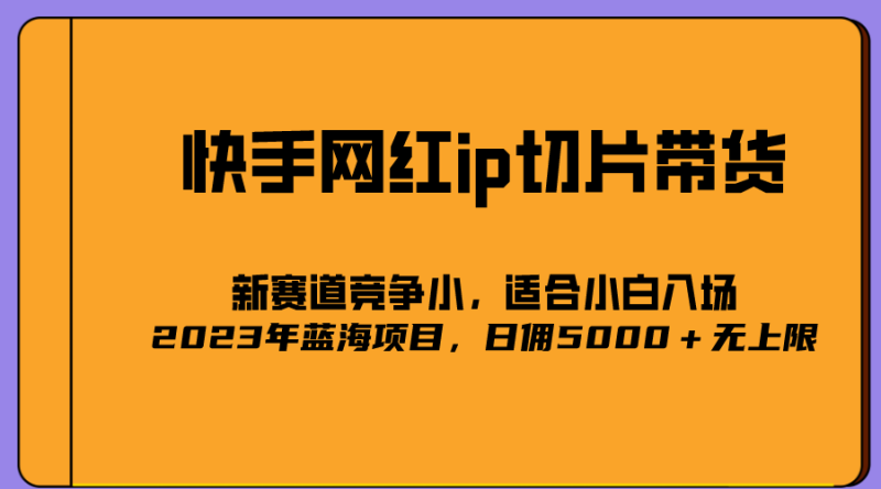 2023爆火的快手网红IP切片,号称日佣5000+的蓝海项目,二驴的独家授权-创途网