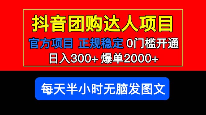 官方扶持正规项目 抖音团购达人 爆单2000+0门槛每天半小时发图文-创途网