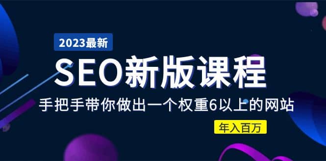 2023某大佬收费SEO新版课程：手把手带你做出一个权重6以上的网站-创途网