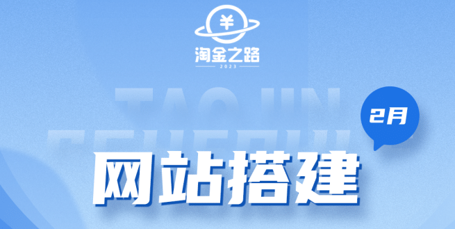 淘金之路网站搭建课程，从零开始搭建知识付费系统-创途网