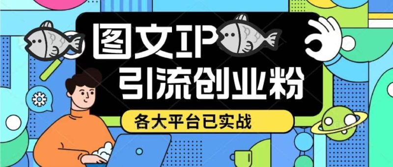 价值1688的ks dy 小红书图文ip引流实操课，日引50-100！各大平台已经实战-创途网