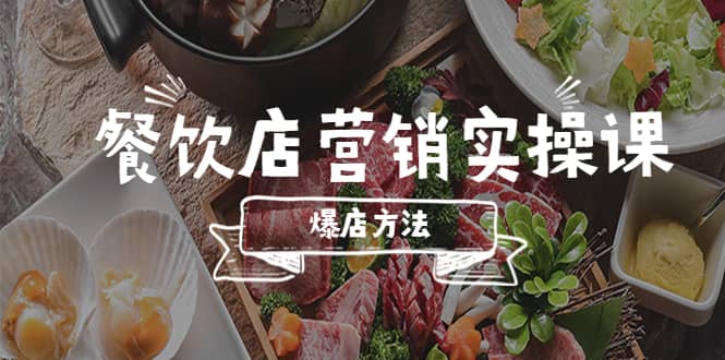 餐饮店营销实操课，省钱撬流量方法，爆店方法，小白能立刻上手的课-创途网