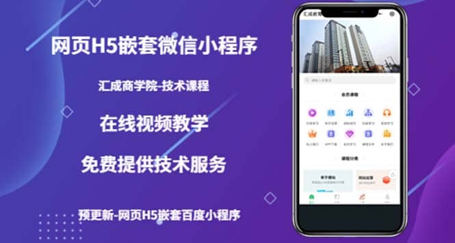 （技术课）网页H5嵌套微信小程序，如何将一套成熟的网站嵌套成微信小程序-创途网