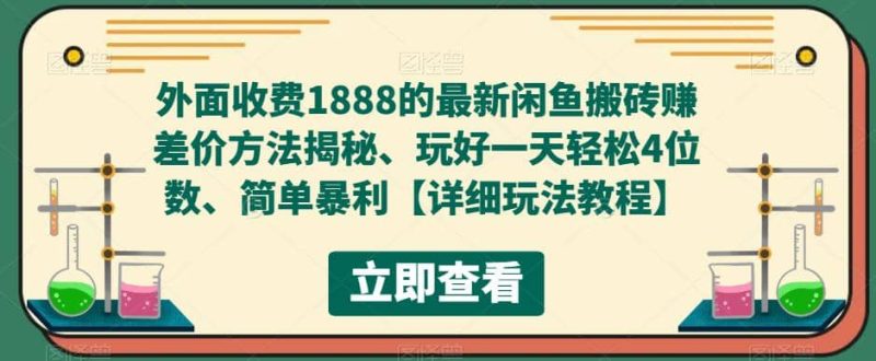外面收费1888的最新闲鱼赚差价方法揭秘、玩好一天轻松4位数-创途网