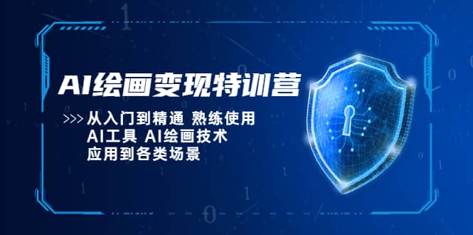 AI绘画变现特训营，从入门到精通 熟练使用AI工具 AI绘画技术应用到各类场景-创途网