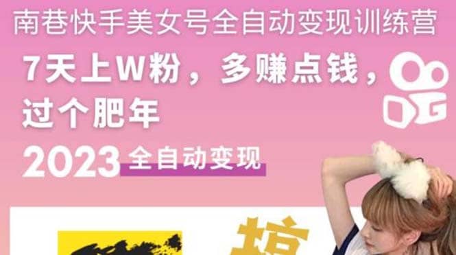 快手美女号全自动变现训练营1.0-创途网