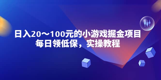 小游戏掘金项目，每日领低保，实操教程-创途网