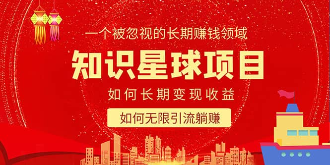 知识星球变现项目二合一：如何长期赚钱+暴力引流躺赚，一个被忽视的领域-创途网