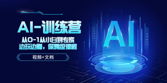 人工智能AI-训练营，从0-1从小白到专家，边玩边赚 保姆级课程（视频+文档）-创途网