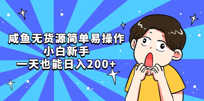 咸鱼无货源简单易操作-创途网