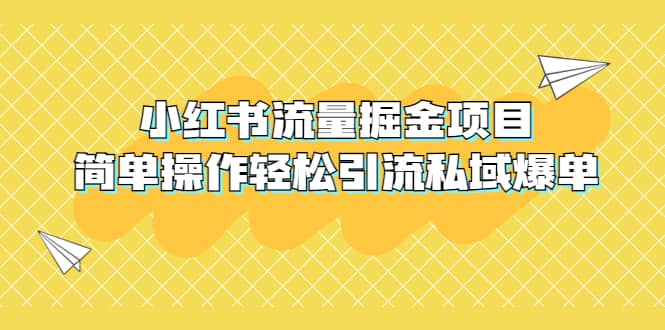 外面收费398小红书流量掘金项目，简单操作轻松引流私域爆单-创途网