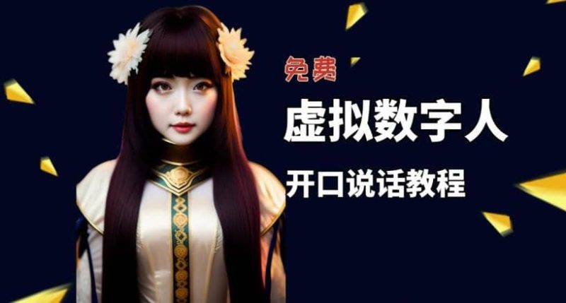 让照片开口说话，虚拟数字人兔费制作教程！自媒体做视频必备-创途网