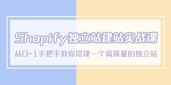 Shopify独立站/建站实战课，从0-1手把手教你搭建一个高质量的独立站-创途网