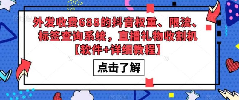 外发收费688的抖音权重、限流、标签查询系统，直播礼物收割机【软件+教程】-创途网
