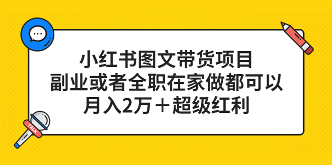 小红书图文带货项目，副业或者全职在家做都可以-创途网