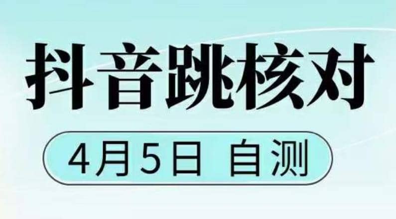 抖音0405最新注册跳核对，已测试，有概率，有需要的自测，随时失效-创途网