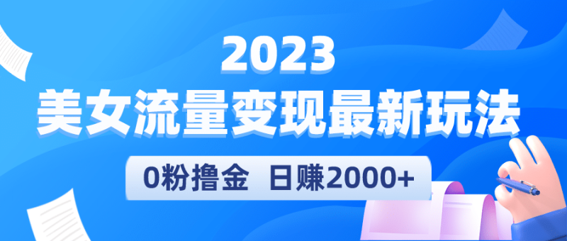 2023美女流量变现最新玩法-创途网
