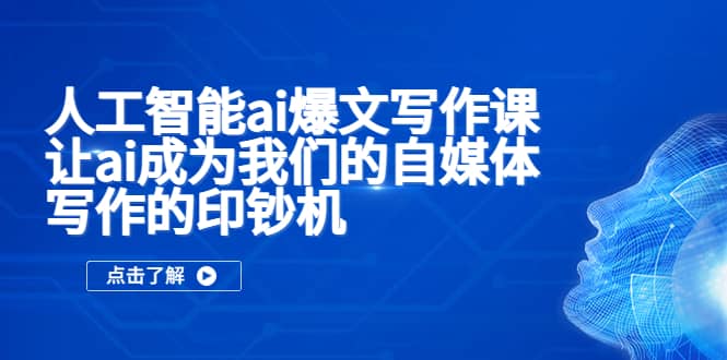 人工智能ai爆文写作课，让ai成为我们的自媒体写作的印钞机-创途网