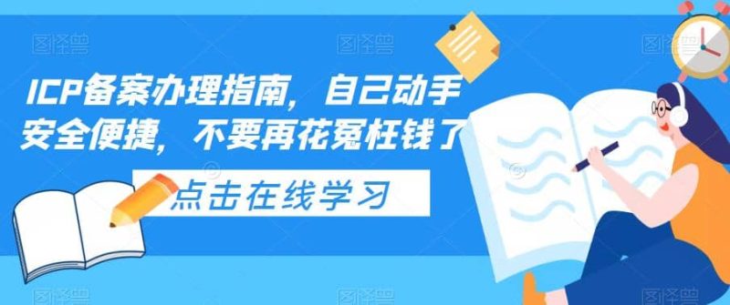 ICP备案办理指南，自己动手安全便捷，不要再花冤枉钱了-创途网