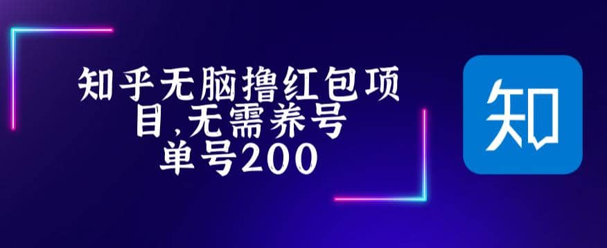 最新知乎撸红包项长久稳定项目，稳定轻松撸低保【详细玩法教程】-创途网