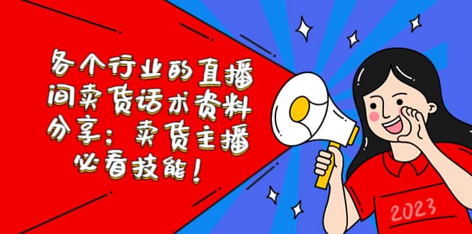 各个行业的直播间卖货话术资料分享：卖货主播必看技能！-创途网