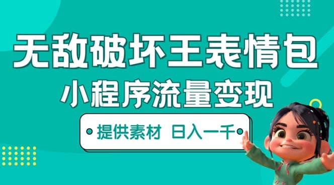 无敌破坏王动画表情包流量变现：一条视频赚几千几万（教程+素材）-创途网