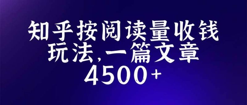 知乎创作最新招募玩法，一篇文章最高4500【详细玩法教程】-创途网