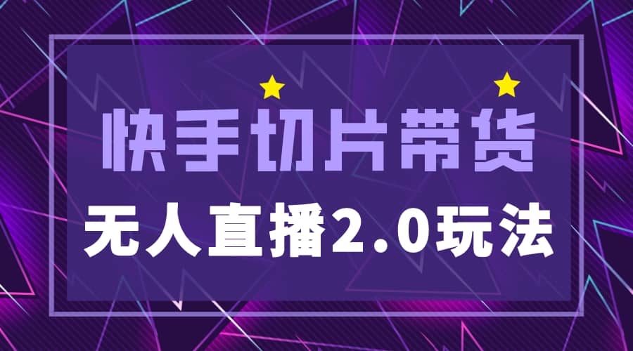 快手网红切片2.0无人直播玩法保姆级教程-创途网