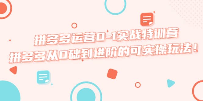 拼多多运营0-1实战特训营，拼多多从0础到进阶的可实操玩法-创途网