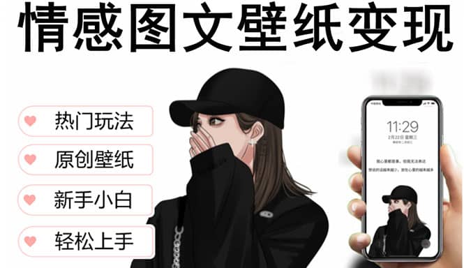 抖音情感图文壁纸变现，纯原创玩法，爆单最高日收益破万，精品稳定低保项目-创途网