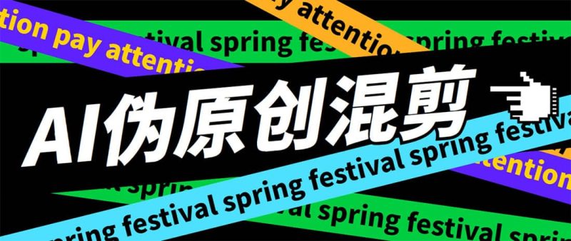 外面收费998的AI伪原创混剪脚本，伪原创剪辑必备神器【永久脚本+详细教程】-创途网