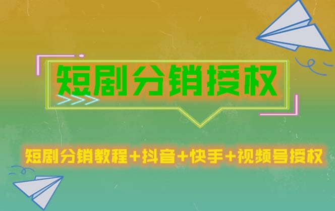 短剧分销授权，收益稳定，门槛低（视频号，抖音，快手）-创途网