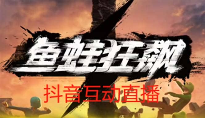 抖音鱼蛙狂飙直播项目 可虚拟人直播 抖音报白 实时互动直播【软件+教程】-创途网