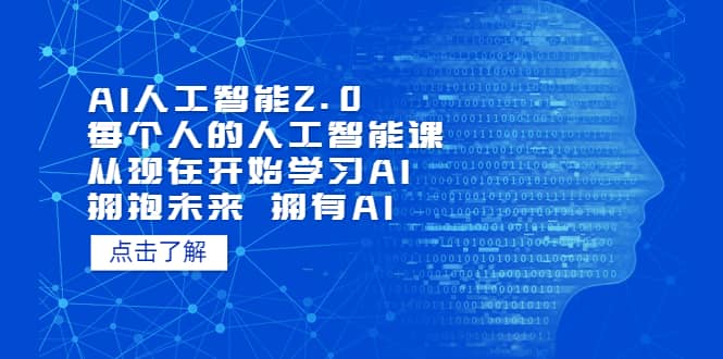 AI人工智能2.0：每个人的人工智能课：从现在开始学习AI 拥抱未来 拥抱AI-创途网